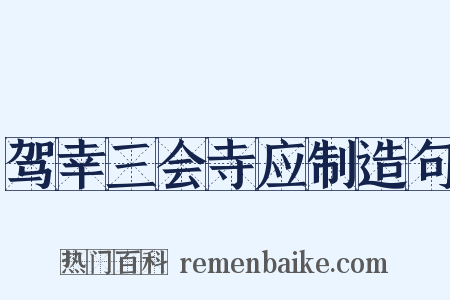 驾幸三会寺应制造句是什么意思的图片